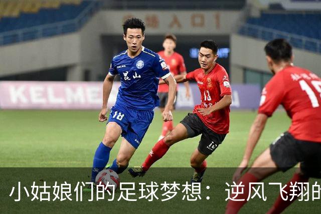 小姑娘们的足球梦想：逆风飞翔的U20女足世界杯
