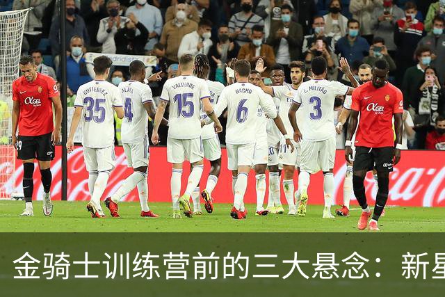 金骑士训练营前的三大悬念：新星、强打和门神之争！