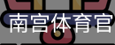 南宫体育官网首页